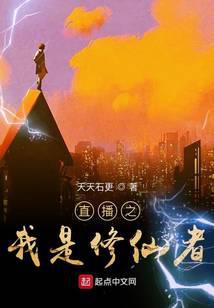 直播之我是修仙者